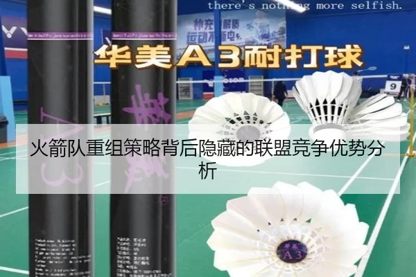 火箭队重组策略背后隐藏的联盟竞争优势分析