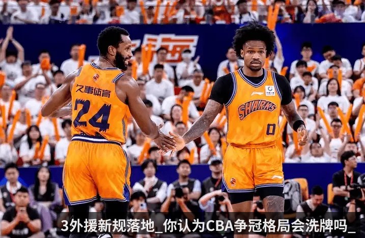 3外援新规落地_你认为CBA争冠格局会洗牌吗_